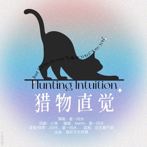 猎物直觉