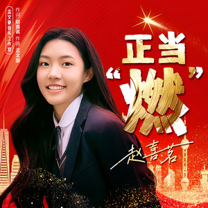 正当“燃” (伴奏)