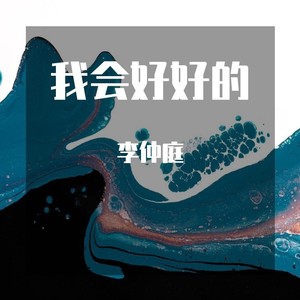 我会好好的（治愈男声版）