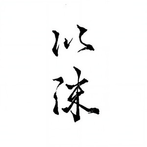 《以沫》