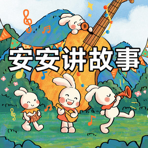 【安安讲故事】神奇的黑板熊封面