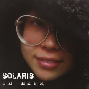 小妞（献给姣姣）