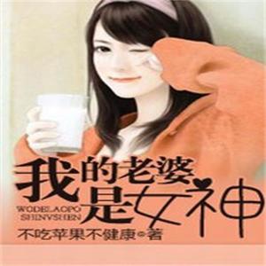 第001集_我的老婆是女神