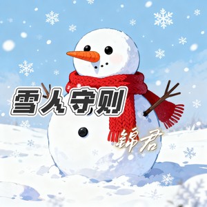 雪人守则 (伴奏)