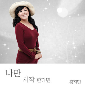 나만 시작한다면 (只要我开始的话)