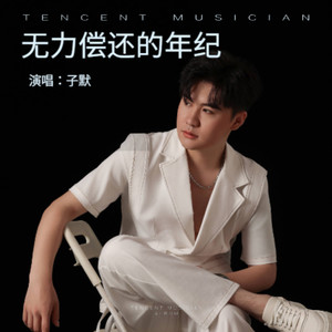 无力偿还的年纪 (伴奏)
