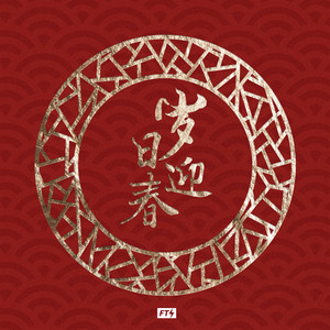 岁日迎新