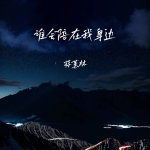 谁会陪在我身边