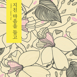 지친 마음을 들고 (Holding a weary heart)