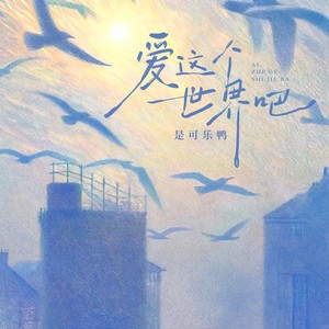 爱这个世界吧（反正我们只来一次） (合唱版)