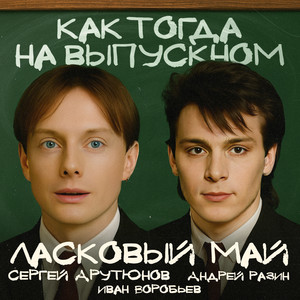 Как тогда на выпускном