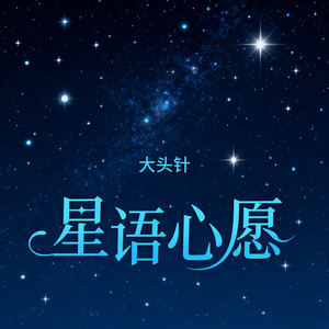 星语心愿(找不到坚强的理由)