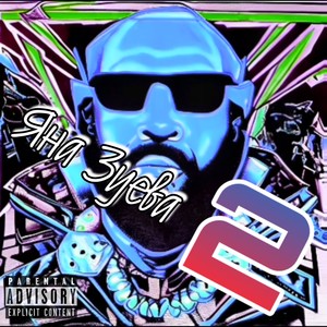 Яна Зуева 2 (Explicit)