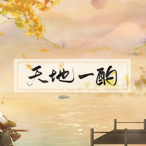 天地一酌 (古风原创)