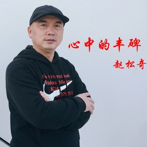 心中的丰碑(伴奏 赵松奇 qq音乐-千万正版音乐海量无损曲库新歌