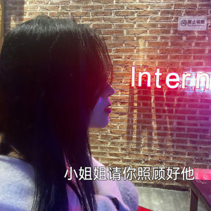 小姐姐照顾好他