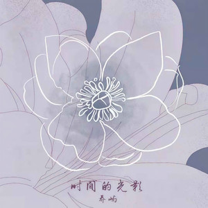 时间的光影 (伴奏)