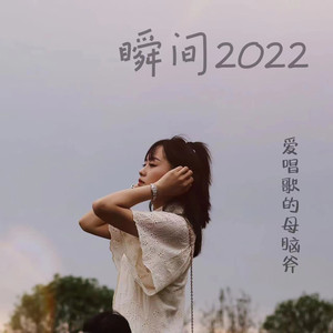 瞬间2022