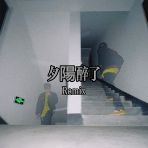 夕阳醉了 (爆G remix)