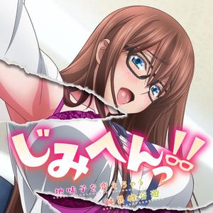 アフターファイブ・シンデレラ（アニメ「じみへんっ!!～地味子を変えちゃう純異性交遊～」主題歌） (地味变！！与不纯洁异性交友)