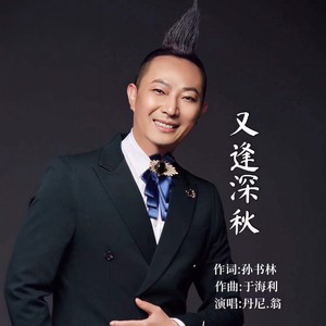 又逢深秋 (吉特巴版)
