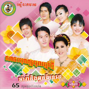 សាទរបុណ្យចូលឆ្នាំថ្មី (RNM.65)