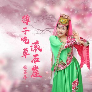 獐子吃草滚石崖 (伴奏)