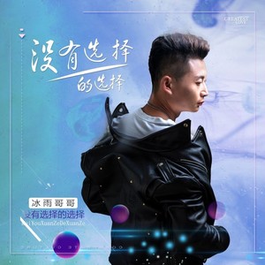 没有选择的选择