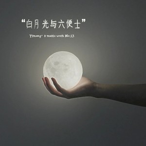 白月光与六便士