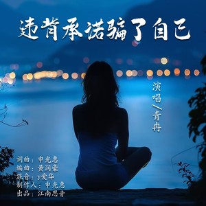 违背承诺骗了自己