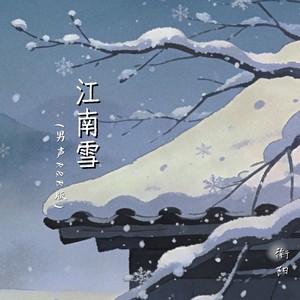 衔阳 - 江南雪 (男声R&B版)