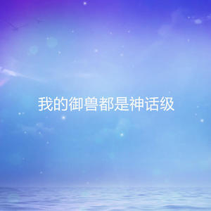 第359集_夏国的谋划，银血族的王 (DJ长音频)封面