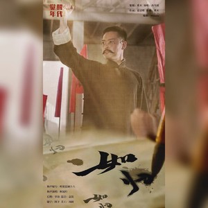 如归——记《觉醒年代》李大钊、赵纫兰
