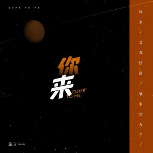 你来 (伴奏)