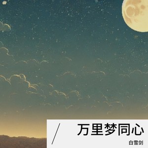 万里梦同心
