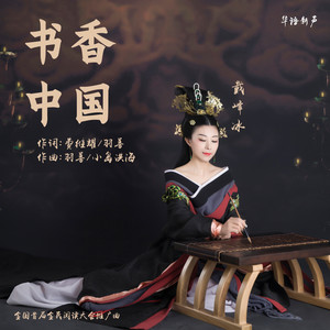 书香中国