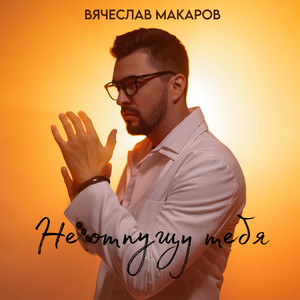 Не отпущу тебя (Remix by Melis Treat)