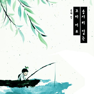 송사리 잡는 꼬마 어부 (A little fisherman)