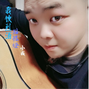 我饮烈酒点孤灯DJ