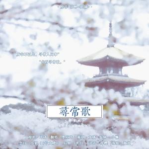 寻常歌 (剧情版)