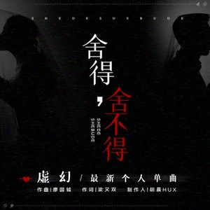 舍得，舍不得
