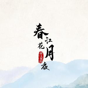 春江花月夜 (COVER版)