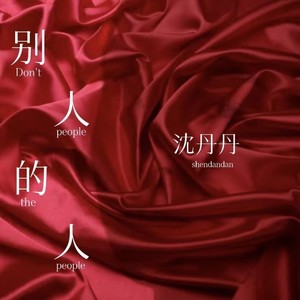 别人的人