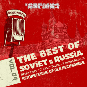 苏维埃俄国原版复古歌曲的修复。歌剧咏叹调，经典音乐第一卷 4, Opera Arias, Classic Music of Soviet Russia