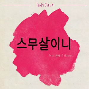 스무살이니 (Feat. 한해 of Phantom) (20岁了)