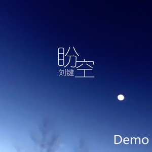 盼空 (Demo)