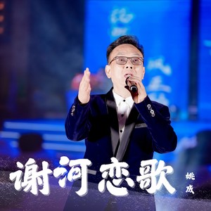 谢河恋歌 (伴奏)