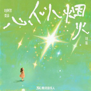 心似烟火（在悲伤的时候）