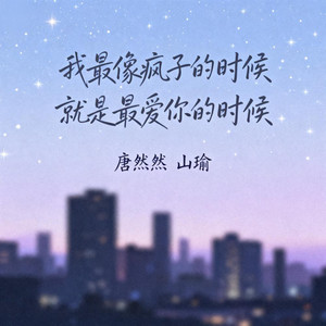 我最像疯子的时候就是最爱你的时候