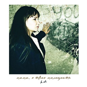 Мама, я твоя молодость